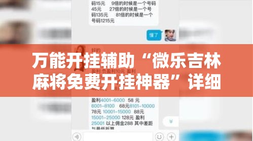 万能开挂辅助“微乐吉林麻将免费开挂神器”详细分享装挂步骤