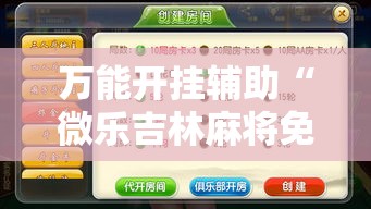 万能开挂辅助“微乐吉林麻将免费开挂神器”详细分享装挂步骤