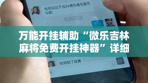 万能开挂辅助“微乐吉林麻将免费开挂神器”详细分享装挂步骤