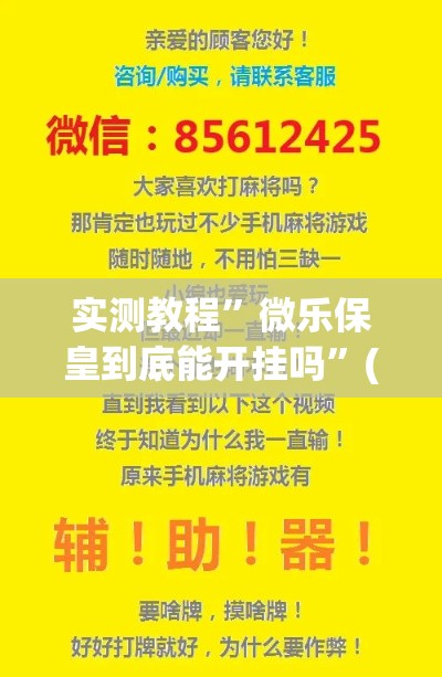 实测教程”微乐保皇到底能开挂吗	”(作弊)辅助透视教程