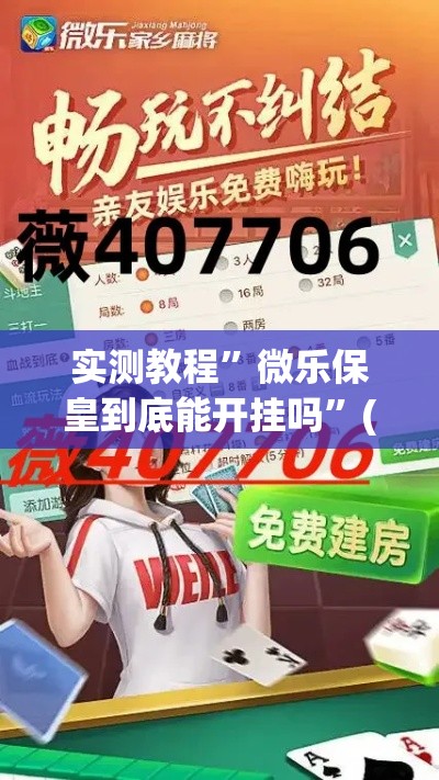 实测教程”微乐保皇到底能开挂吗”(作弊)辅助透视教程