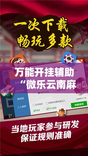 万能开挂辅助“微乐云南麻将可以开挂吗”详细分享装挂步骤