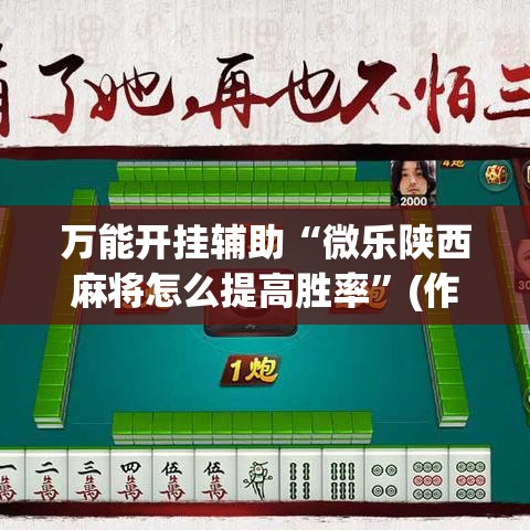 万能开挂辅助“微乐陕西麻将怎么提高胜率”(作弊)辅助透视教程