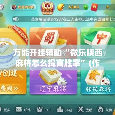 万能开挂辅助“微乐陕西麻将怎么提高胜率”(作弊)辅助透视教程