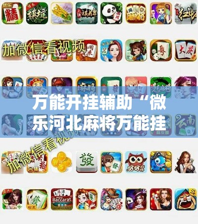 万能开挂辅助“微乐河北麻将万能挂免费下载	”其实确实有挂