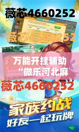 万能开挂辅助“微乐河北麻将万能挂免费下载”其实确实有挂