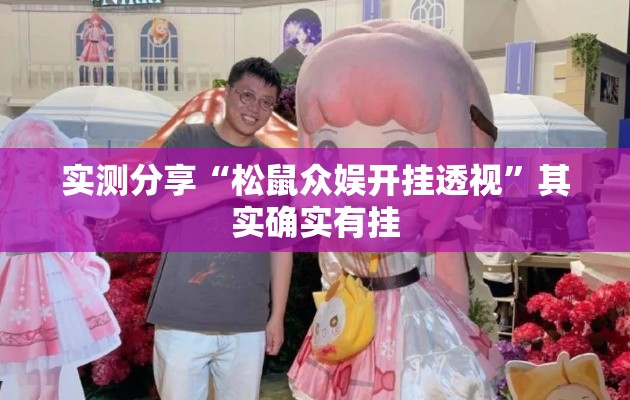实测分享“松鼠众娱开挂透视	”其实确实有挂