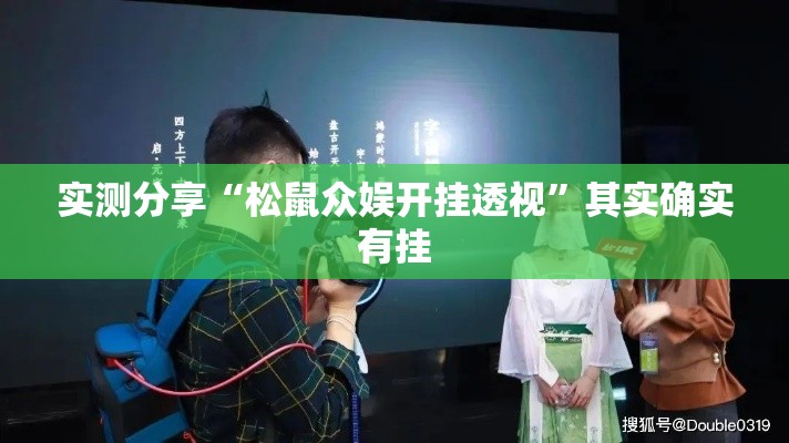 实测分享“松鼠众娱开挂透视	”其实确实有挂
