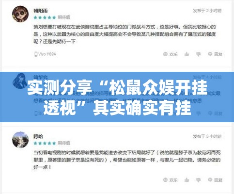 实测分享“松鼠众娱开挂透视”其实确实有挂