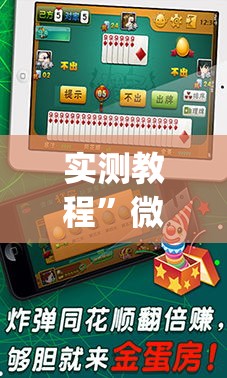 实测教程	”微乐海南麻将开挂神器”(透视挂)详细使用教程