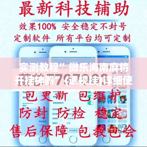 实测教程”微乐海南麻将开挂神器	”(透视挂)详细使用教程