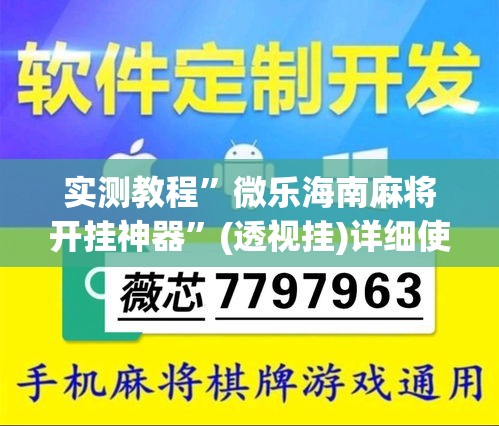 实测教程”微乐海南麻将开挂神器	”(透视挂)详细使用教程
