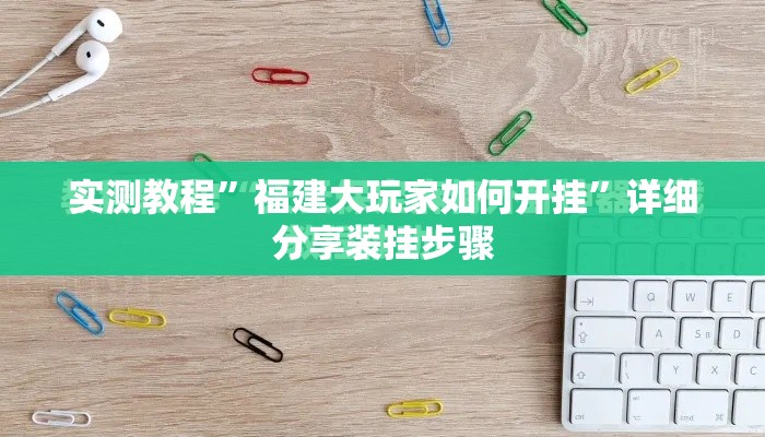 实测教程”福建大玩家如何开挂	”详细分享装挂步骤