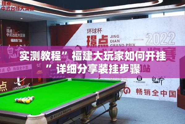 实测教程	”福建大玩家如何开挂”详细分享装挂步骤