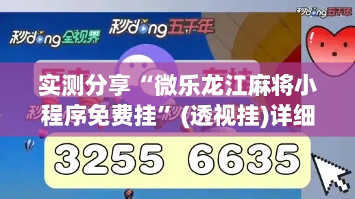 实测分享“微乐龙江麻将小程序免费挂”(透视挂)详细使用教程