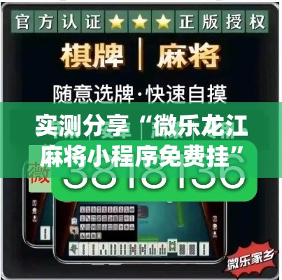 实测分享“微乐龙江麻将小程序免费挂	”(透视挂)详细使用教程