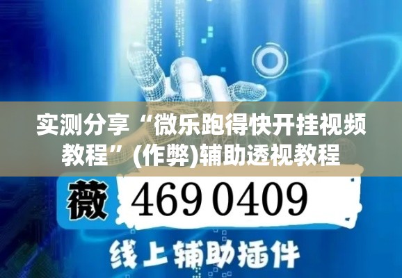 实测分享“微乐跑得快开挂视频教程”(作弊)辅助透视教程