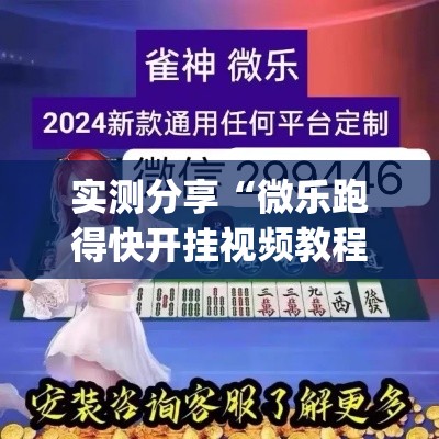 实测分享“微乐跑得快开挂视频教程	”(作弊)辅助透视教程