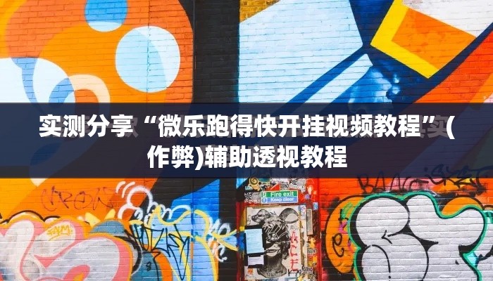 实测分享“微乐跑得快开挂视频教程”(作弊)辅助透视教程