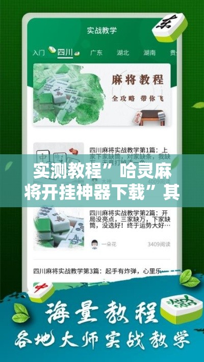 实测教程”哈灵麻将开挂神器下载	”其实确实有挂