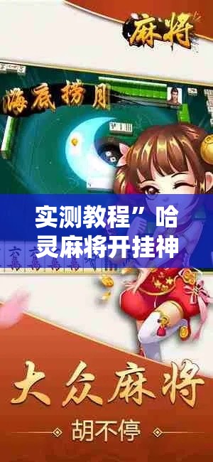 实测教程”哈灵麻将开挂神器下载	”其实确实有挂