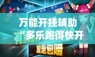 万能开挂辅助“多乐跑得快开挂神器”(透视挂)详细使用教程