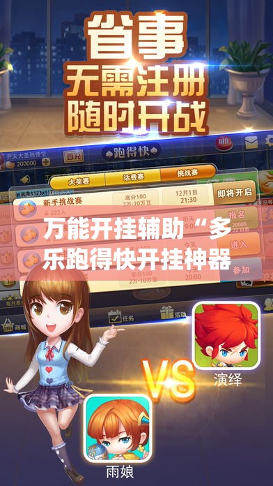 万能开挂辅助“多乐跑得快开挂神器	”(透视挂)详细使用教程