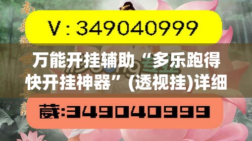 万能开挂辅助“多乐跑得快开挂神器	”(透视挂)详细使用教程
