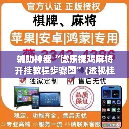 辅助神器“微乐捉鸡麻将开挂教程步骤图	”(透视挂)详细使用教程