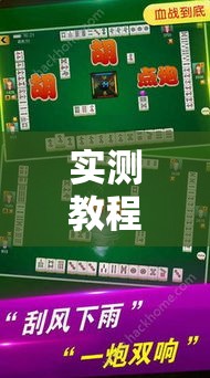 实测教程	”微乐捉鸡麻将有挂吗”其实确实有挂