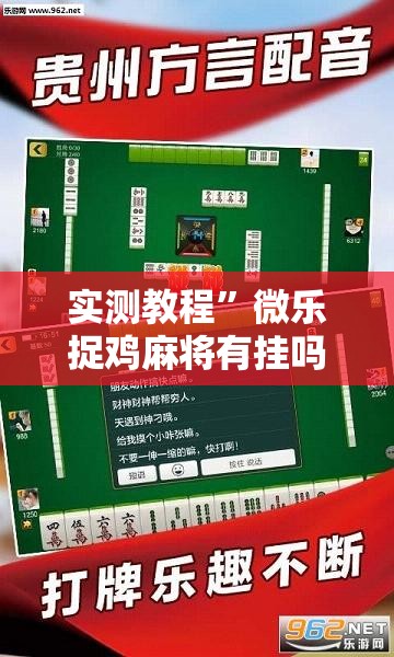 实测教程”微乐捉鸡麻将有挂吗	”其实确实有挂