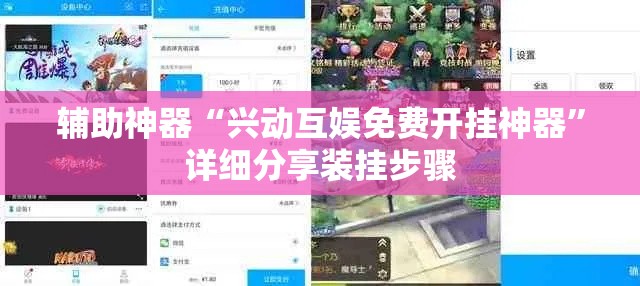 辅助神器“兴动互娱免费开挂神器	”详细分享装挂步骤