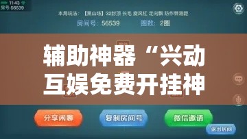 辅助神器“兴动互娱免费开挂神器”详细分享装挂步骤