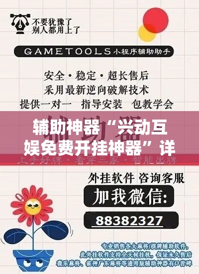 辅助神器“兴动互娱免费开挂神器	”详细分享装挂步骤