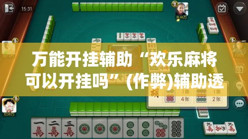 万能开挂辅助“欢乐麻将可以开挂吗	”(作弊)辅助透视教程