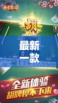 最新一款“手机麻将安装什么软件可以赢”其实确实有挂