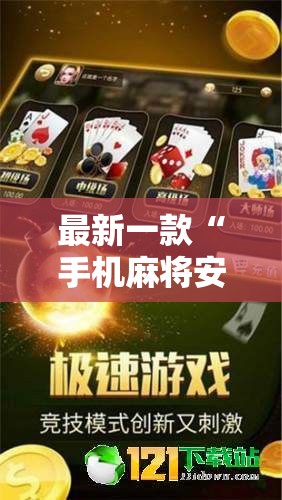 最新一款“手机麻将安装什么软件可以赢”其实确实有挂