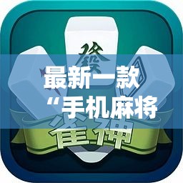 最新一款“手机麻将安装什么软件可以赢	”其实确实有挂