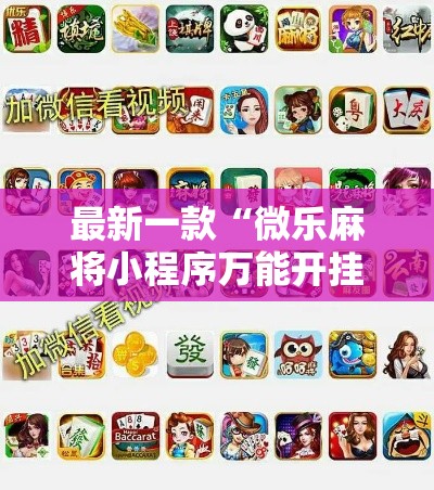 最新一款“微乐麻将小程序万能开挂器”其实确实有挂