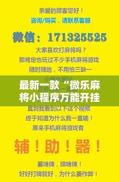 最新一款“微乐麻将小程序万能开挂器	”其实确实有挂