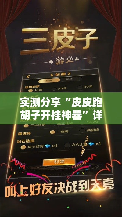 实测分享“皮皮跑胡子开挂神器	”详细分享装挂步骤