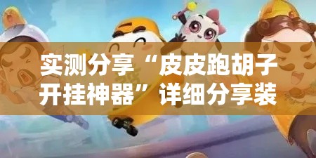 实测分享“皮皮跑胡子开挂神器	”详细分享装挂步骤