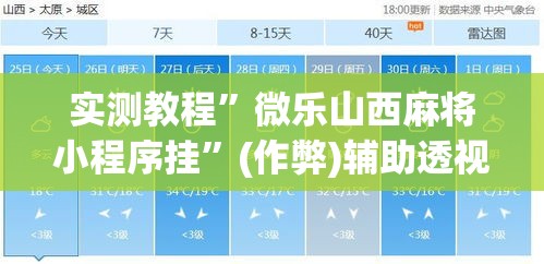 实测教程	”微乐山西麻将小程序挂”(作弊)辅助透视教程