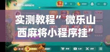 实测教程”微乐山西麻将小程序挂”(作弊)辅助透视教程