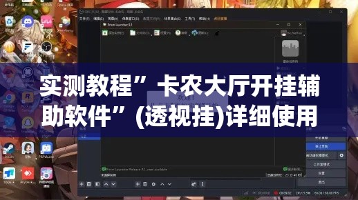 实测教程”卡农大厅开挂辅助软件”(透视挂)详细使用教程