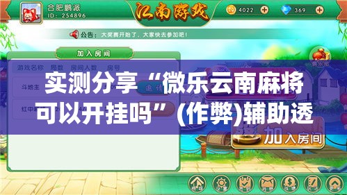 实测分享“微乐云南麻将可以开挂吗”(作弊)辅助透视教程