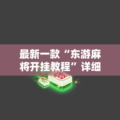最新一款“东游麻将开挂教程”详细分享装挂步骤