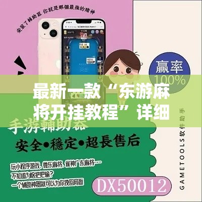 最新一款“东游麻将开挂教程	”详细分享装挂步骤