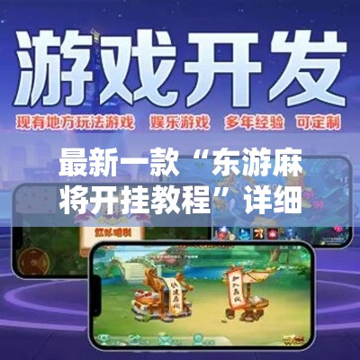 最新一款“东游麻将开挂教程	”详细分享装挂步骤