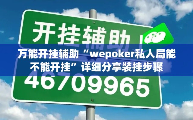 万能开挂辅助“wepoker私人局能不能开挂”详细分享装挂步骤